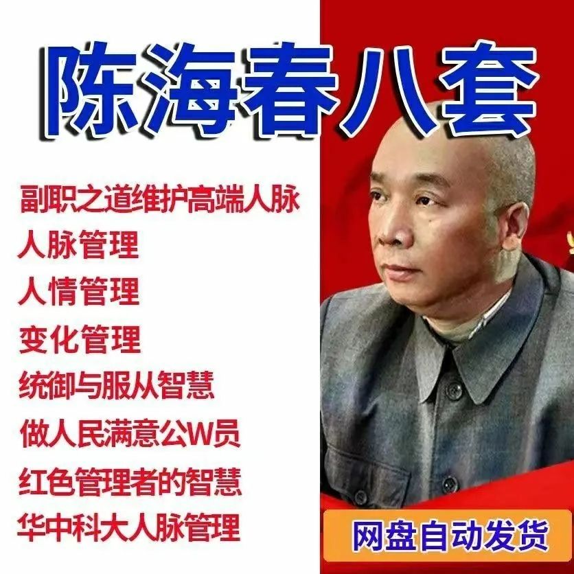 陈海春讲人情管理高端人脉管理知人晓事布道变化视频 免费咨询