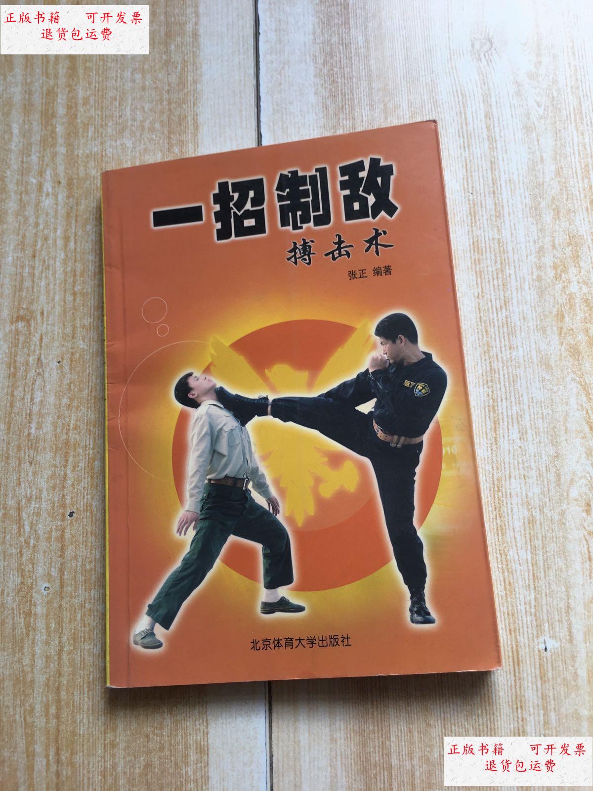 【二手9成新】一招制敌搏击术 /张正 北京体育大学