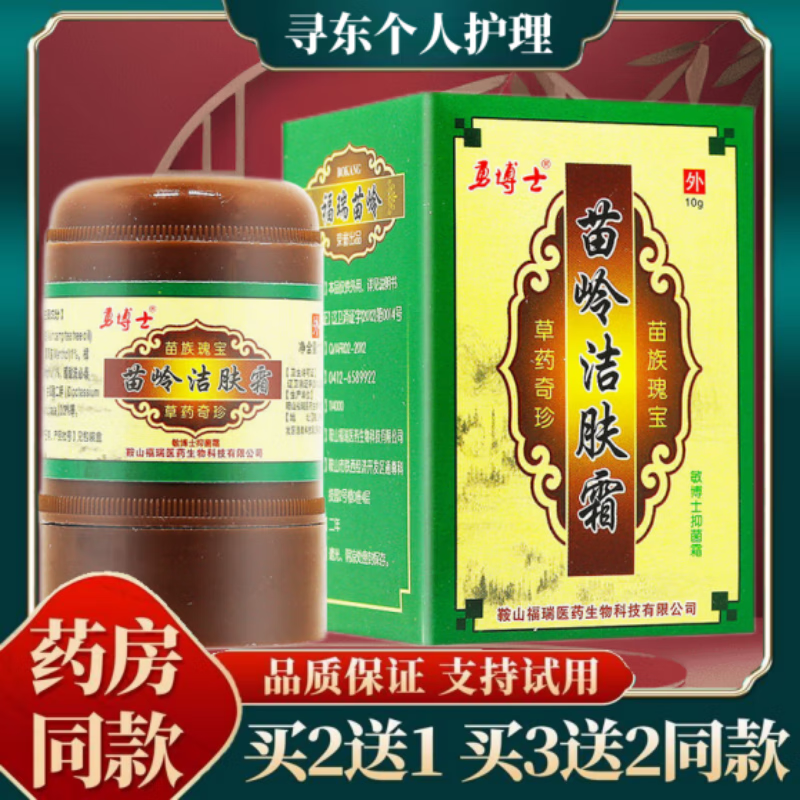 勇博士苗岭洁肤霜草本抑菌乳膏皮肤外用软膏  手脚大腿内侧身体潮湿