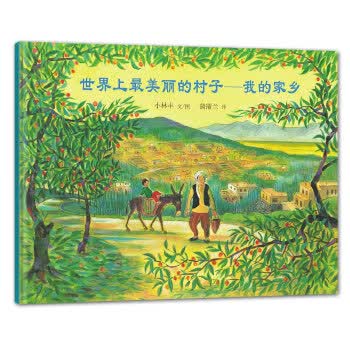 蒲蒲兰绘本馆：世界上最美丽的村子-我的家乡