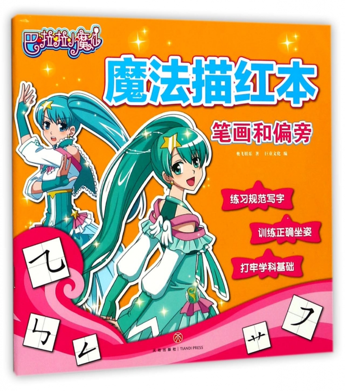 笔画和偏旁/巴啦啦小魔仙魔法描红本