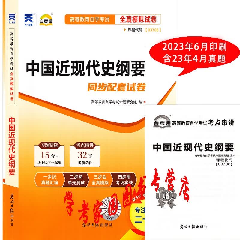 正版全新现货 2023自考试卷 03708中国近现代史纲要自考通全真模拟试卷 纲要真题试卷 含23年4月真题 送考点串讲 自考公共课本科试卷 自考纲要模拟题
