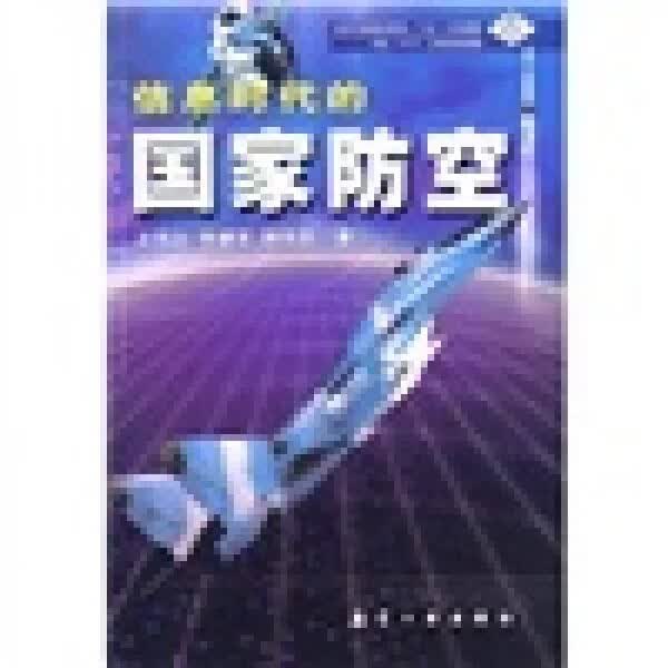 信息时代的国家防空9787801834980