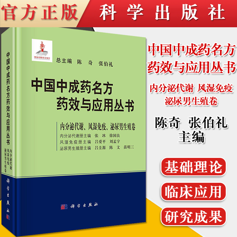 正版书籍中国中成药名方药效与应用丛书 内分泌代谢 风湿免疫 泌尿男生殖卷 药学书籍 陈奇 张伯礼