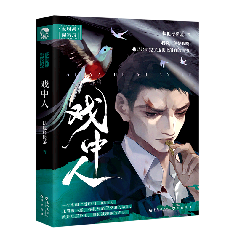 【新华书店正版】戏中人