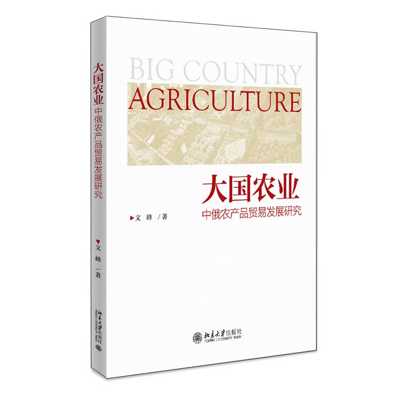 大国农业——中俄农产品贸易发展研究