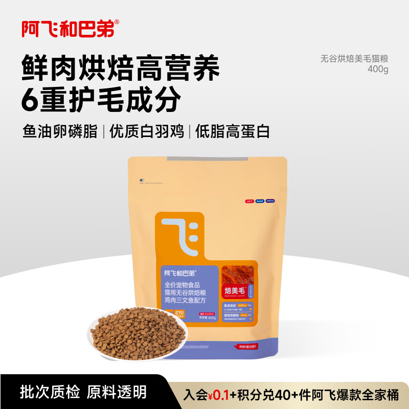 阿飞和巴弟鲜肉烘焙猫粮成猫幼猫全阶段猫粮鸡肉口味营养美毛400g
