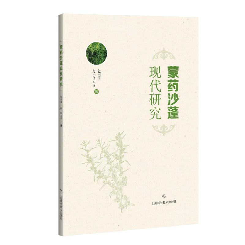蒙药沙蓬现代研究 图书
