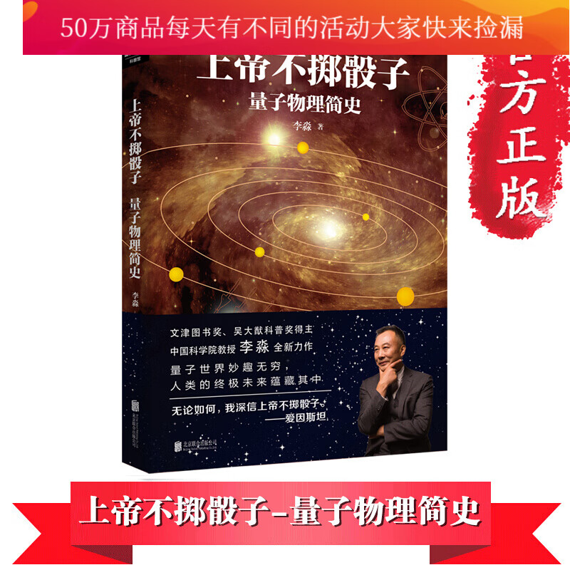 上帝不掷骰子：量子物理简史 李淼著 科普读物 书籍 分类数理化H 无货不加印