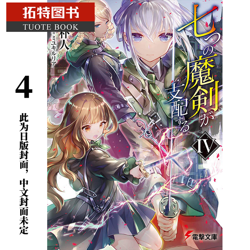 在途 原版进口书 轻小说 宇野 朴人七魔剑支配天下 4角川