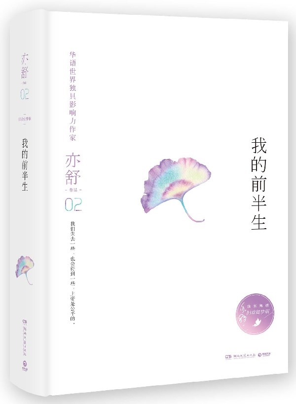 我的前半生(精)/亦舒作品