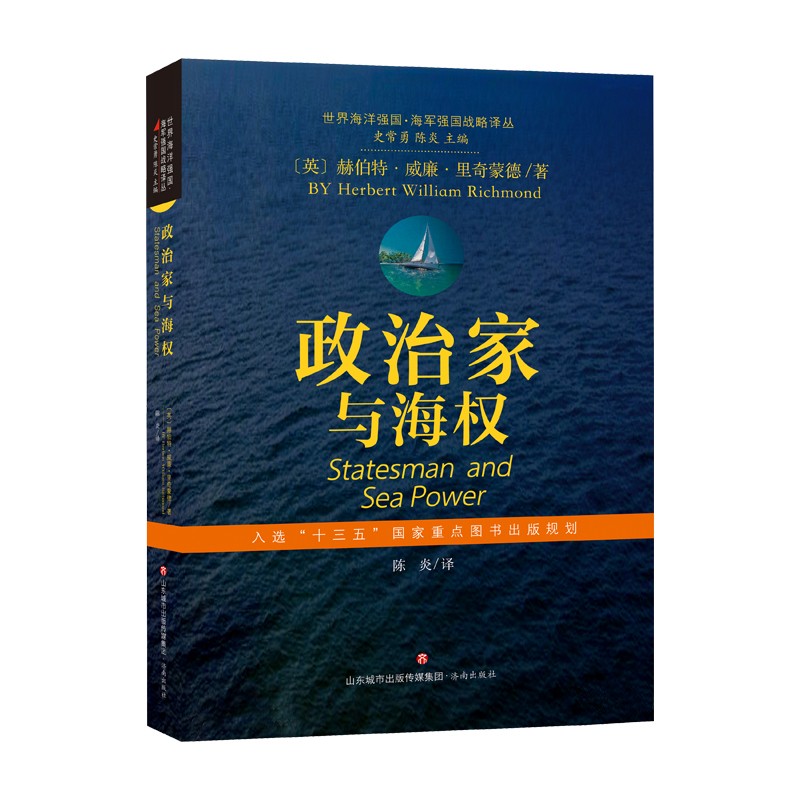 [正版图书]世界海洋强国·海军强国战略译丛：政治家与海权