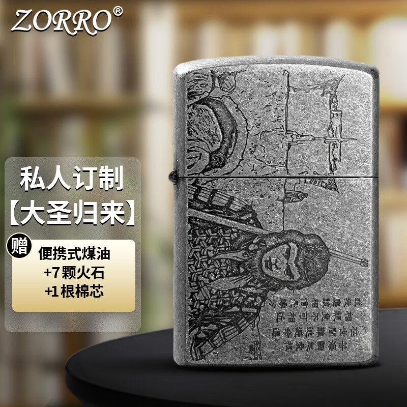 佐罗zorro佐罗防风煤油打火机古银大圣归来zt一生所爱节日礼物送男友1