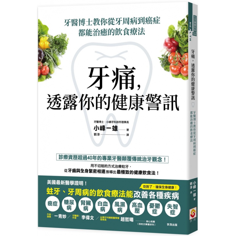 预订台版 牙痛 透露你的健康警讯 牙医博士教你从牙周病到癌症疾病饮食疗法 世茂书 小峰一雄 家庭饮食