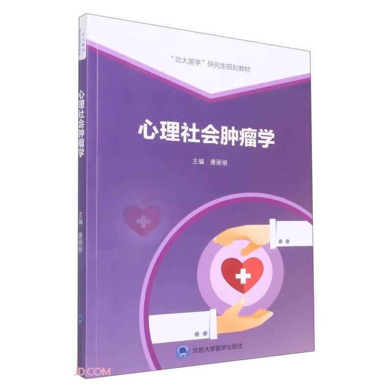 心理社会肿瘤学(北大医学研究生规划教材)