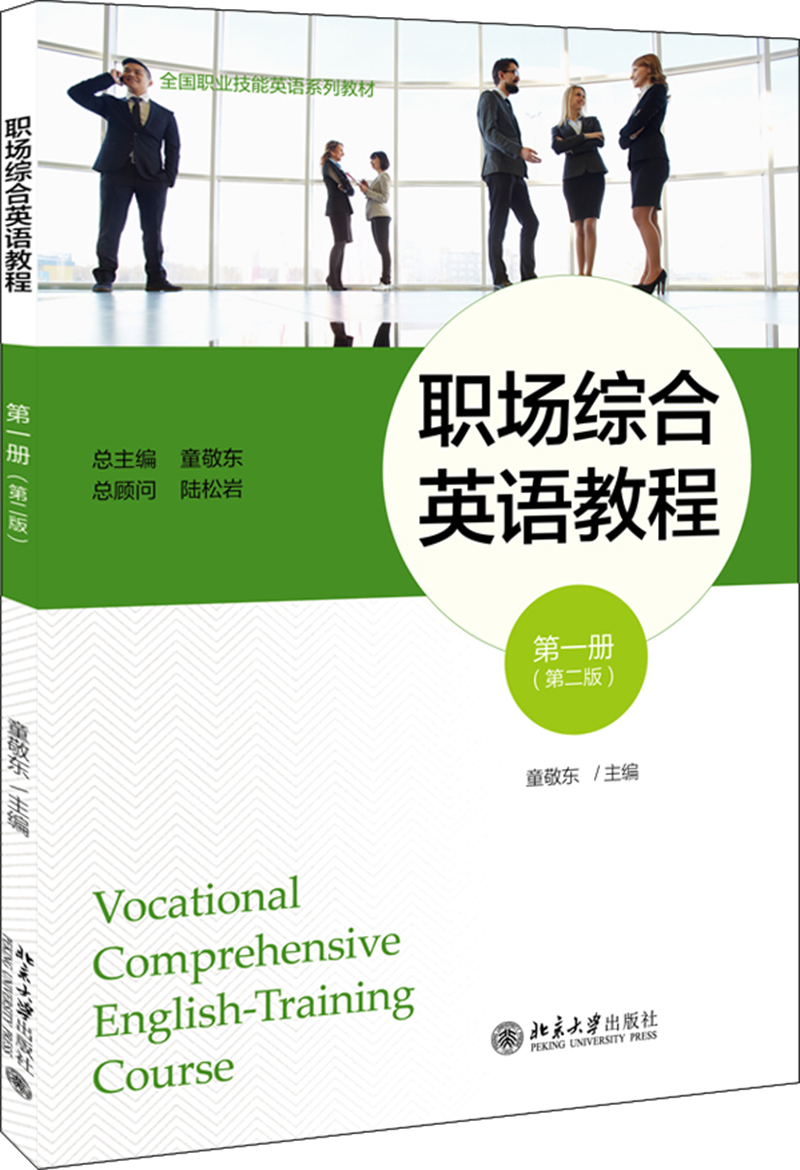 职场综合英语教程 第一册 （第二版）