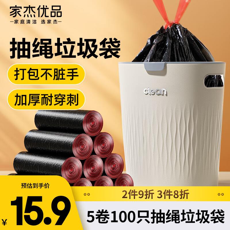 家杰优品抽绳垃圾袋自动收口家用加厚5卷100只中号45*50cm厨房清洁袋