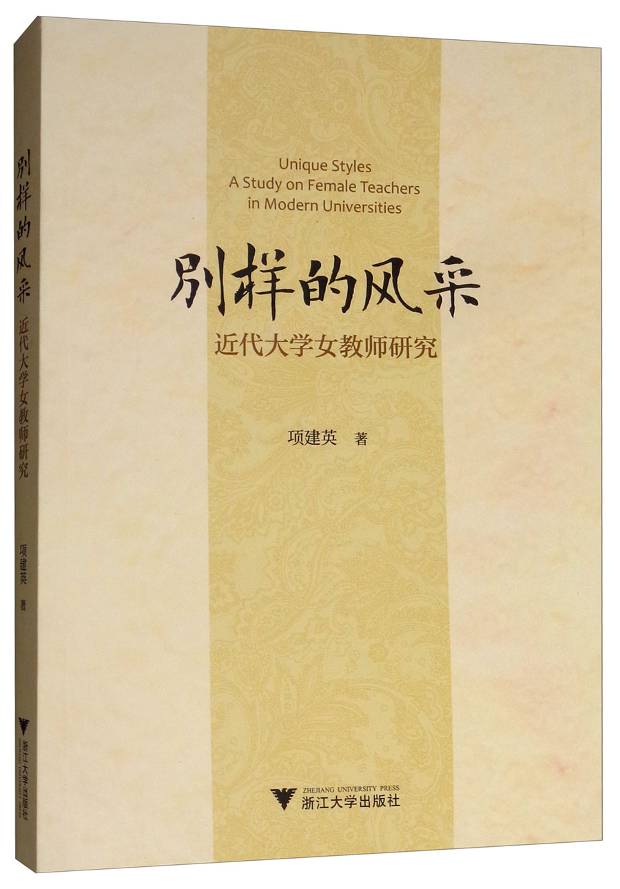 别样的风采:近代大学女教师研究