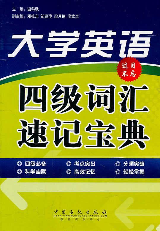 大学英语四级词汇速记宝典【正版图书】