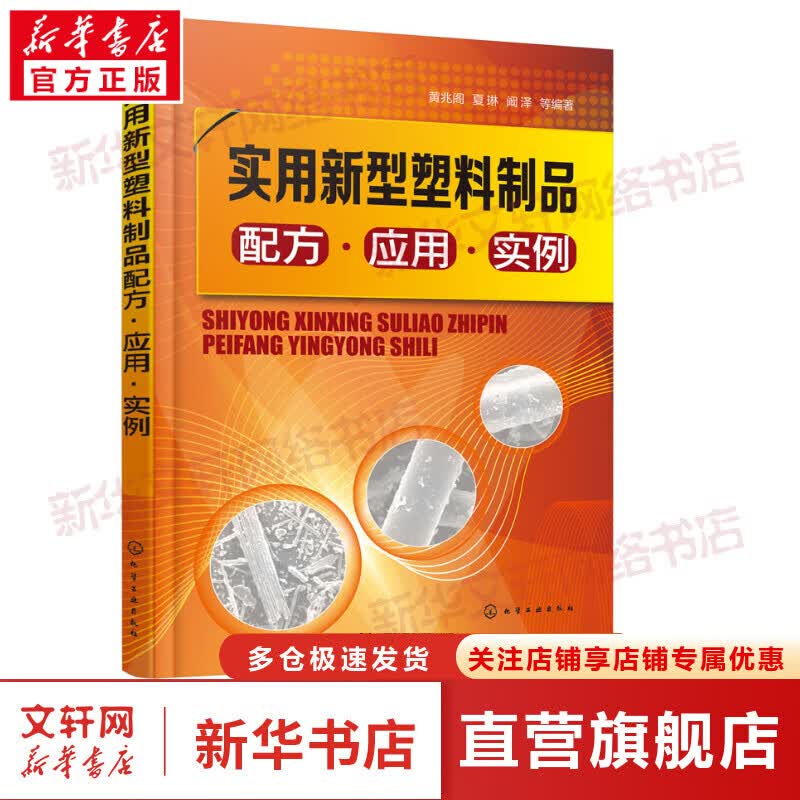 实用新型塑料制品配方·应用·实例 图书