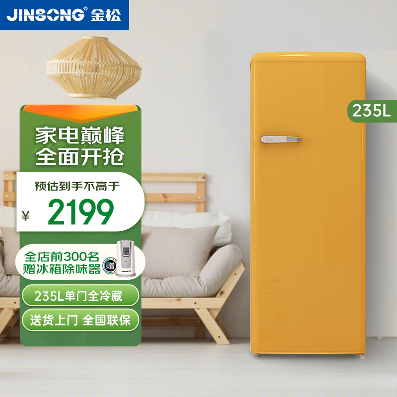 金松（JINSONG） 235升 单门冷藏冰箱 复古冰箱 节能家用电冰箱 BC-235R 卡普黄