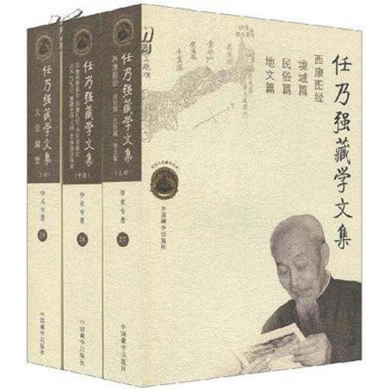 【正版】任乃强藏学文集-全三册 中国藏学出版社9787802531598