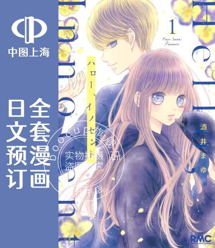 预售 日文预订 你好,纯真之人 全6卷 1-6 漫画 ハロー、イノセント