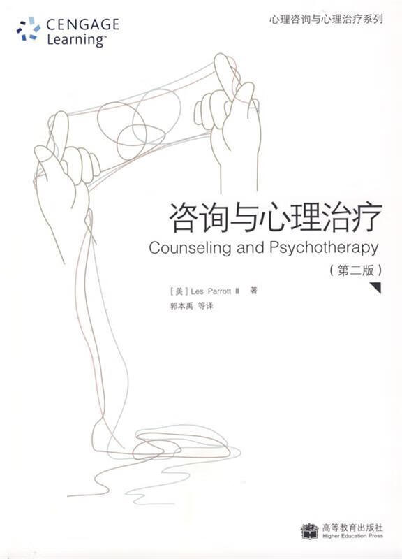 咨询与心理治疗【正版特惠】