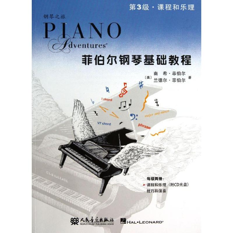 菲伯尔钢琴基础教程 课程和乐理 第3级