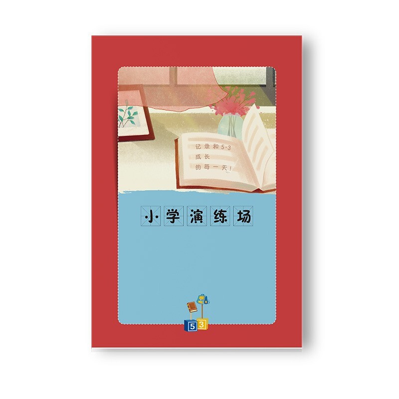 京东云仓专用赠品 53作业演练场 浪漫鱼 知识小包 笔记本 好词好句摘抄本 单拍不发货 演练场