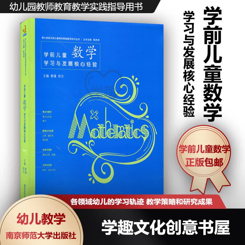 正版 学前儿童数学学习与发展核心经验 核心经验与幼儿教师的领域教学知识丛书 幼儿园教师教育教学实践指
