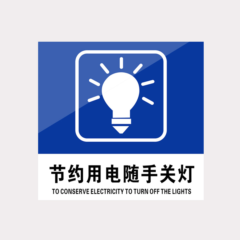 庄太太【节约用电10*10cm】亚克力标识牌标志贴纸定制ztt-9195b