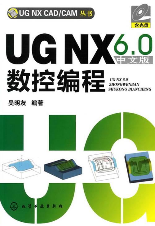 《正版》 UGNX60数控编程 吴明友 化学工业出版社 9787122079046