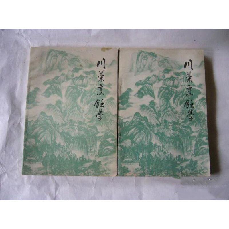 川菜烹饪学(上 下册)四川省饮食服务技工学校、1980.12