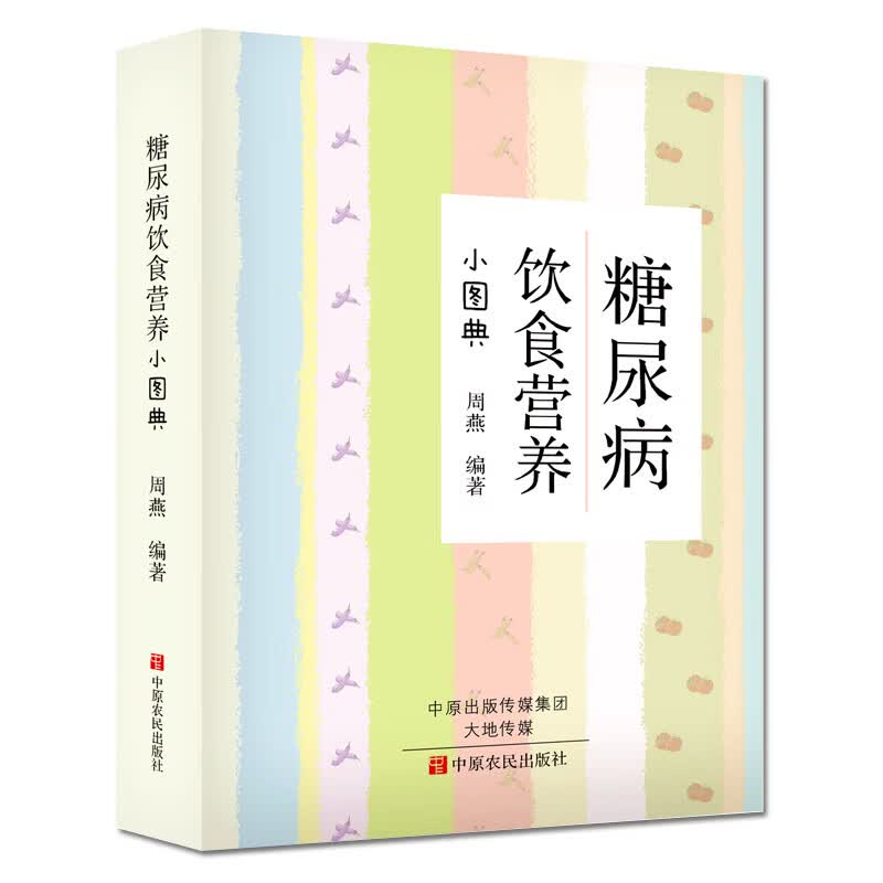 糖尿病饮食营养小图典糖尿病人餐谱饮食书籍血脂血压高就要这样吃降控血糖主食吃什么高血压吃的