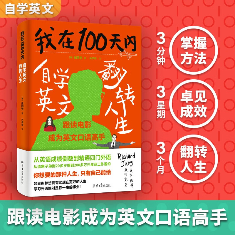 我在100天内自学英文翻转人生详情图