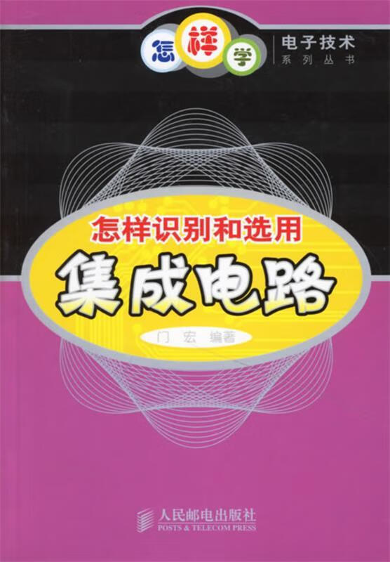 怎样识别和选用集成电路 门宏 编著