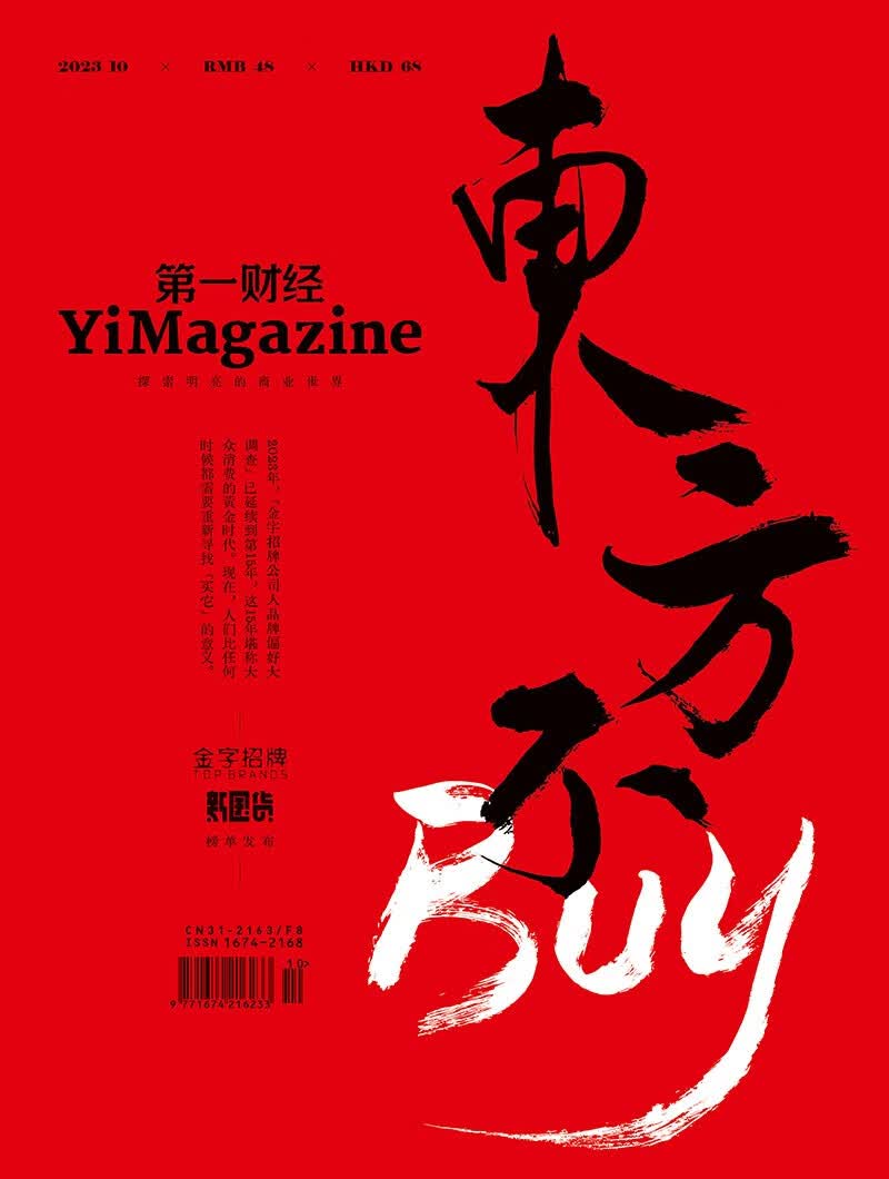 第一财经杂志2023年第10期：金字招牌新国货榜单发布高性价比高么？