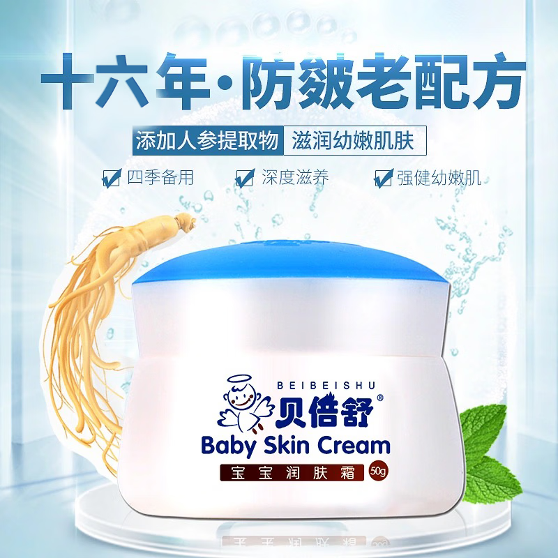 贝倍舒清爽宝宝润肤霜贝贝舒补水保湿儿童面乳霜润肤霜夏季擦脸霜宝宝霜 宝宝润肤霜【经典滋润款】 贝倍舒面霜50g/瓶