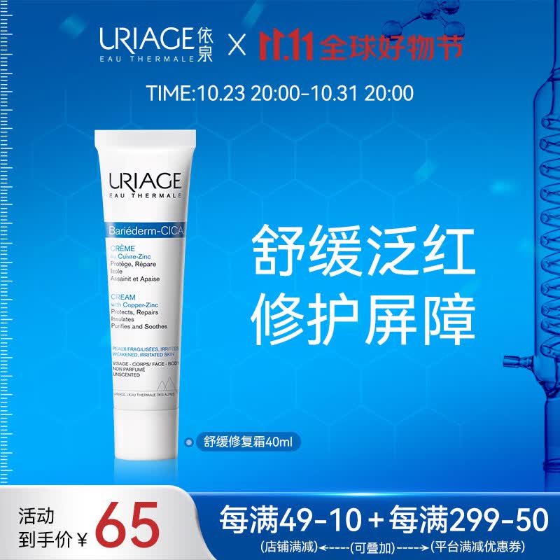 依泉（Uriage）B5舒缓修复霜40ml 保湿滋润绷带霜 修护泛红呵护受损肌 法国进口高性价比高么？