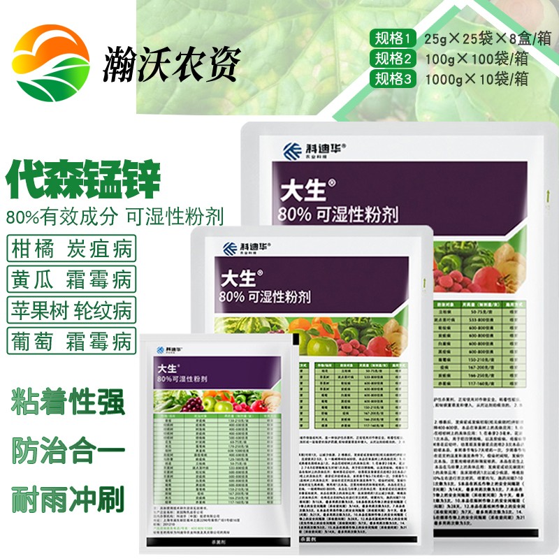 科迪华陶氏益农大生绿色大生代森锰锌 80%霜霉病炭疽疮痂病农药杀菌剂
