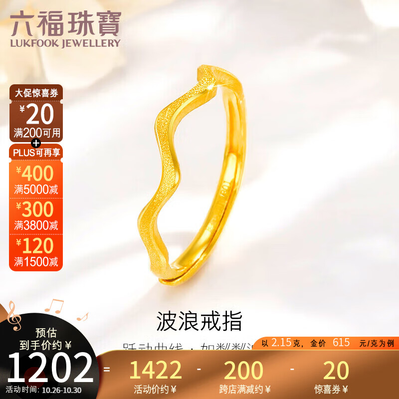 六福珠宝 足金波纹曲线黄金戒指女款活口戒 计价 B01TBGR0025 约2.15克怎么看?