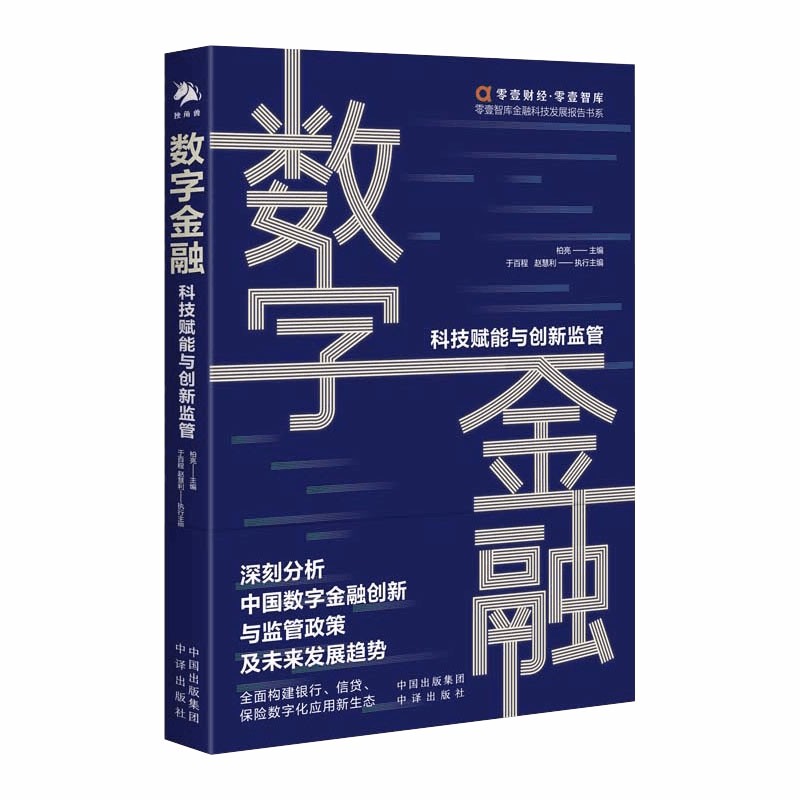 正版现货 数字金融9787500166658中国对外