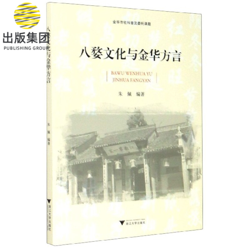 八婺文化与金华方言