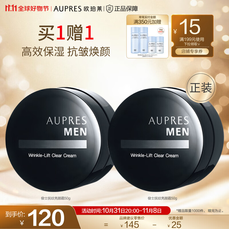 欧珀莱（AUPRES）【11.11年终钜惠】俊士男士护肤套装 亮颜霜使用感如何?