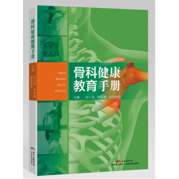 骨科健康教育手册【好书，下单速发】