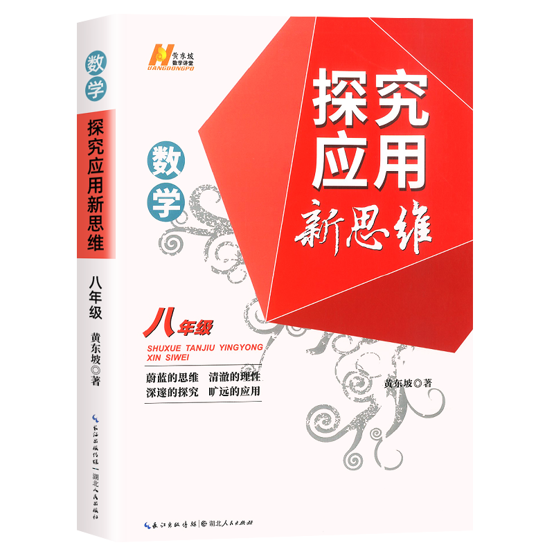 2022新版探究应用新思维七年级八年级九年级上册下册数学物理化学通用版 培优新方法初中教材同步训练 八年级数学
