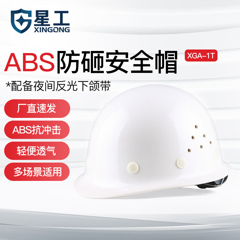 星工（XINGGONG） ABS安全帽工地工程帽建筑施工领导监理透气防砸抗冲击 免费印字 白色(透气款)