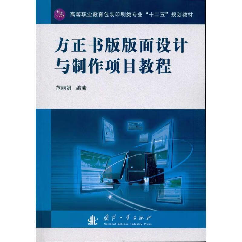 方正书版版面设计与制作项目教程 范丽娟 著 国防工业出版社