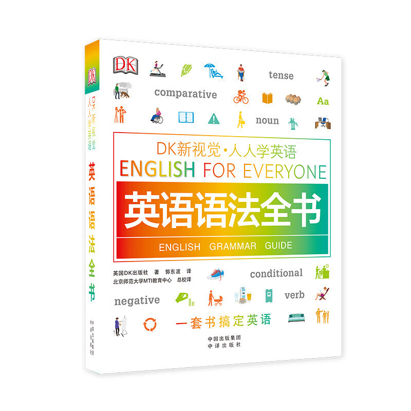 英语语法全书/DK新视觉 English for Everyone 人人学英语怎么样,好用不?